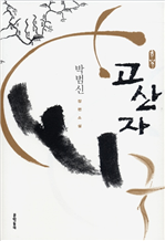 고산자