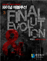 FINAL 에볼루션 3