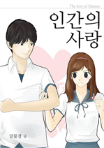 인간의 사랑
