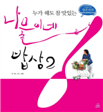 나물이네 밥상 2