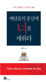 깨달음의 중심에 너를 세워라