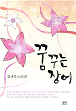 꿈꾸는 장어