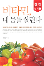 비타민, 내 몸을 살린다