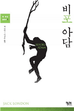 비포 아담