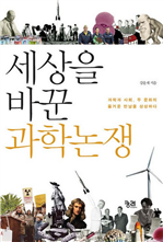 세상을 바꾼 과학논쟁