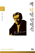 잭 런던 단편선