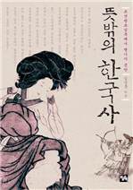 뜻밖의 한국사