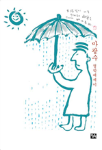 비켜라 운명아, 내가 간다!