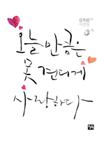 오늘만큼은 못견디게 사랑하다