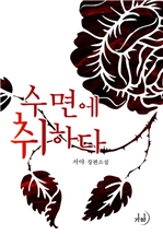 수면에 취하다