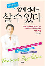 암에 걸려도 살 수 있다