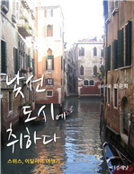 낯선 도시에 취하다