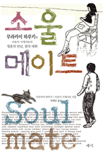 소울메이트