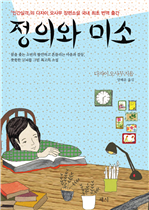 정의와 미소