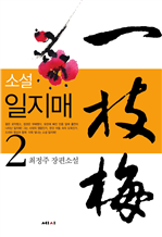 일지매 2