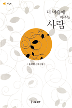 내 마음에 머무는 사람 (옐로우)