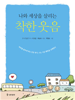 나와 세상을 살리는 착한 웃음