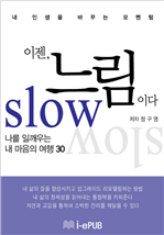 이젠, 느림이다