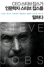 CEO 스티브 잡스가 인문학자 스티브 잡스를 말하다