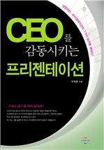 CEO를 감동시키는 프레젠테이션의 비밀