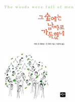 그 숲에는 남자로 가득했네