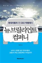 뉴 브릴리언트 컴퍼니