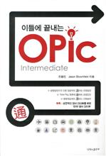 이틀에 끝내는 OPIC - Intermediate