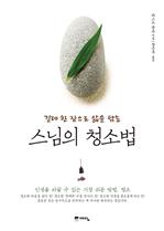 걸레 한 장으로 삶을 닦는 스님의 청소법