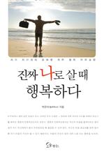 [2013 문체부 선정 우수도서] 진짜 나로 살 때 행복하다