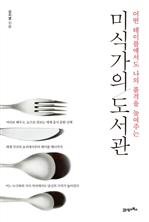 미식가의 도서관