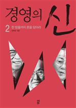 경영의 신 2