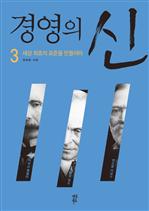 경영의 신 3