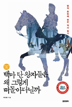 백마 탄 왕자들은 왜 그렇게 떠돌아다닐까