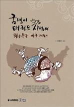 굼벵이 태권도 사범의 좌충우돌 미국 체험기