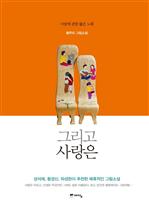그리고 사랑은
