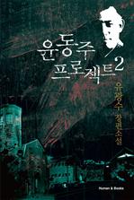 윤동주 프로젝트 2