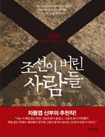조선이 버린 사람들
