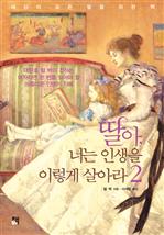 딸아, 너는 인생을 이렇게 살아라 2