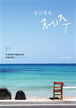 당신에게, 제주