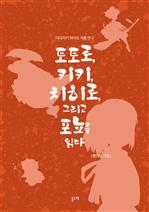 토토로, 키키, 치히로, 그리고 포뇨를 읽다