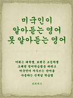 미국인이 알아듣는 영어, 못 알아듣는 영어