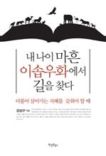 [2013 문체부 선정 우수도서] 내 나이 마흔 이솝우화에서 길을 찾다