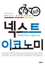 넥스트 이코노미