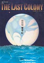 마지막 행성