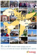 러시아 모스크바 유학길잡이