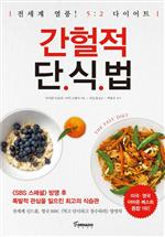 간헐적 단식법
