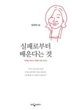 실패로부터 배운다는 것