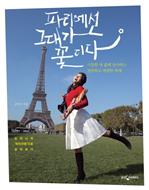 파리에선 그대가 꽃이다