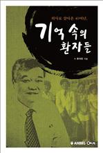 기억 속의 환자들