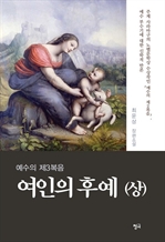 여인의 후예 (상)